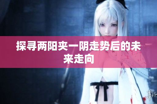 探寻两阳夹一阴走势后的未来走向