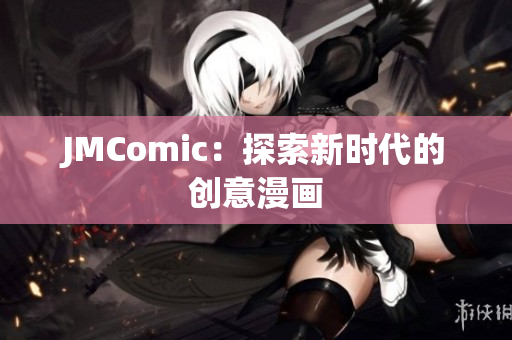 JMComic：探索新时代的创意漫画