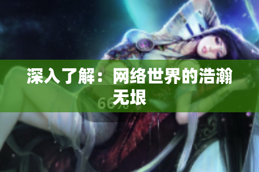 深入了解：网络世界的浩瀚无垠
