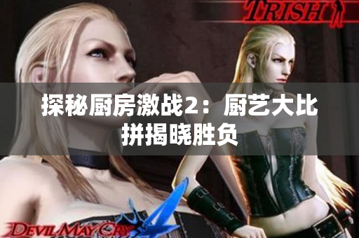 探秘厨房激战2：厨艺大比拼揭晓胜负