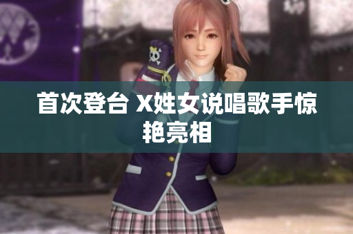 首次登台 X姓女说唱歌手惊艳亮相