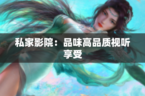 私家影院：品味高品质视听享受