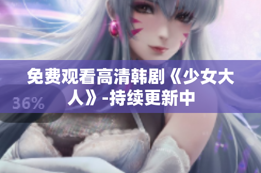 免费观看高清韩剧《少女大人》-持续更新中