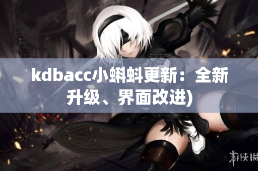 kdbacc小蝌蚪更新：全新升级、界面改进)