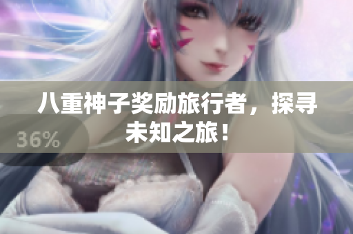 八重神子奖励旅行者，探寻未知之旅！