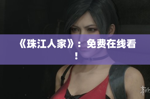 《珠江人家》：免费在线看！