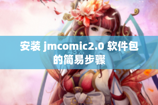 安装 jmcomic2.0 软件包的简易步骤