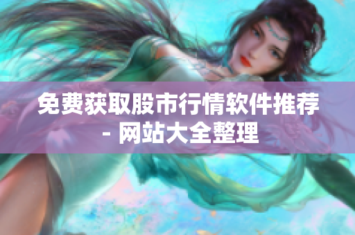 免费获取股市行情软件推荐 - 网站大全整理