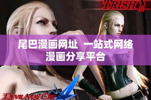 尾巴漫画网址  一站式网络漫画分享平台