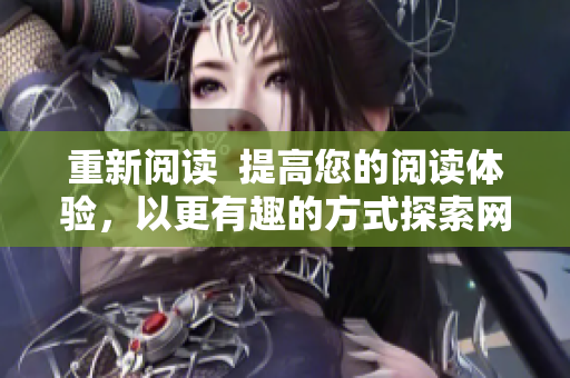 重新阅读  提高您的阅读体验，以更有趣的方式探索网络漫画