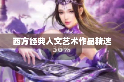 西方经典人文艺术作品精选
