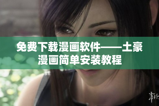 免费下载漫画软件——土豪漫画简单安装教程