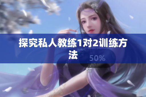 探究私人教练1对2训练方法