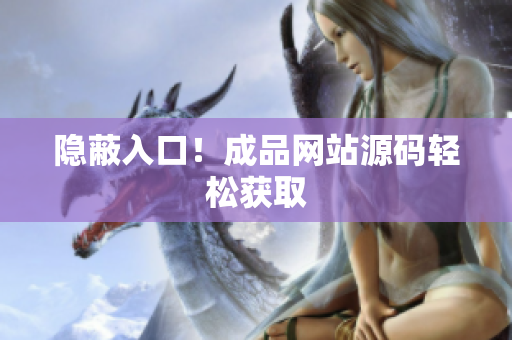 隐蔽入口！成品网站源码轻松获取