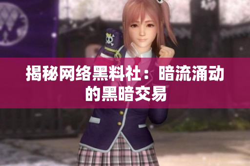 揭秘网络黑料社：暗流涌动的黑暗交易