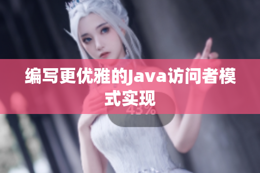 编写更优雅的Java访问者模式实现