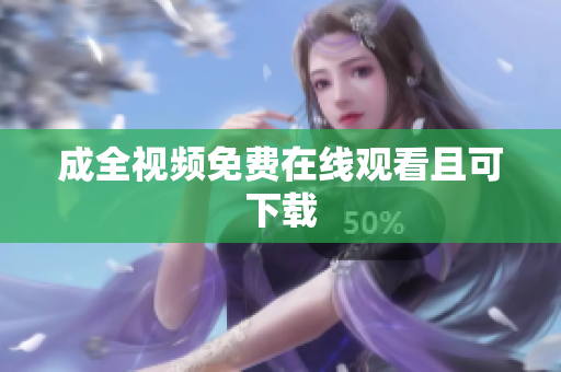 成全视频免费在线观看且可下载