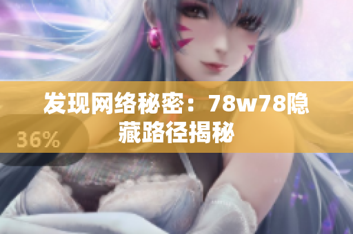 发现网络秘密：78w78隐藏路径揭秘