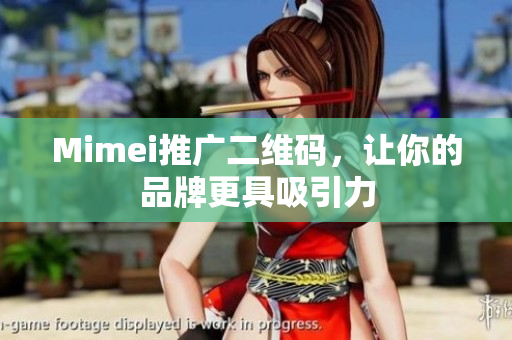 Mimei推广二维码，让你的品牌更具吸引力