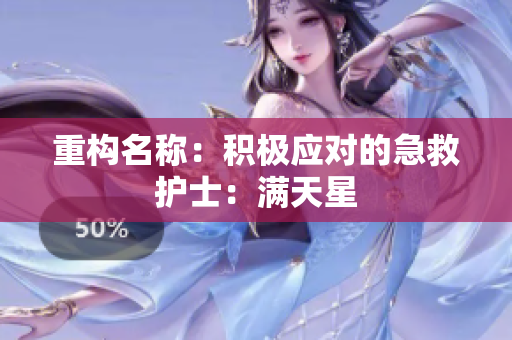 重构名称：积极应对的急救护士：满天星