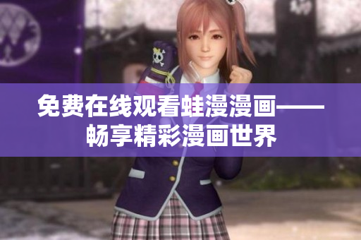免费在线观看蛙漫漫画——畅享精彩漫画世界