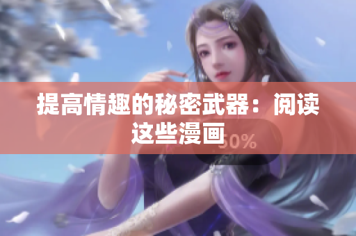 提高情趣的秘密武器：阅读这些漫画
