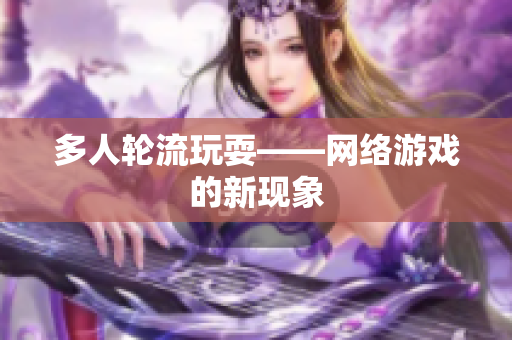 多人轮流玩耍——网络游戏的新现象