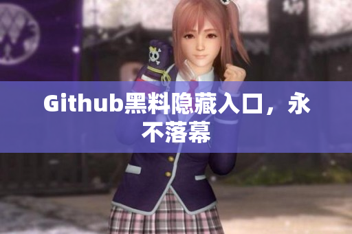 Github黑料隐藏入口，永不落幕