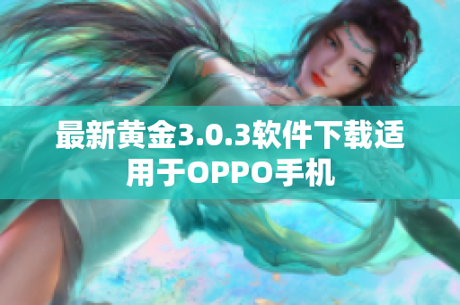 最新黄金3.0.3软件下载适用于OPPO手机