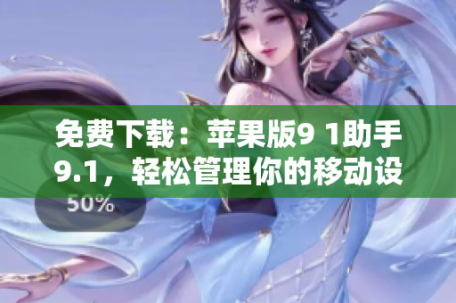 免费下载：苹果版9 1助手9.1，轻松管理你的移动设备