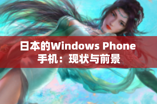 日本的Windows Phone 手机：现状与前景