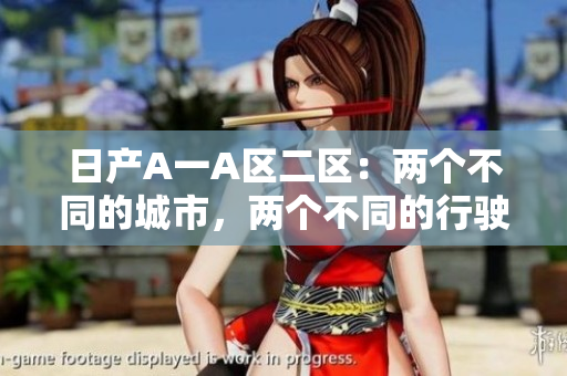日产A一A区二区：两个不同的城市，两个不同的行驶体验