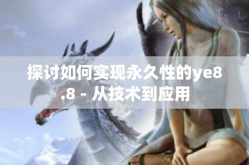 探讨如何实现永久性的ye8.8 - 从技术到应用