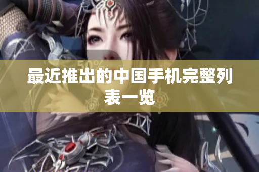 最近推出的中国手机完整列表一览