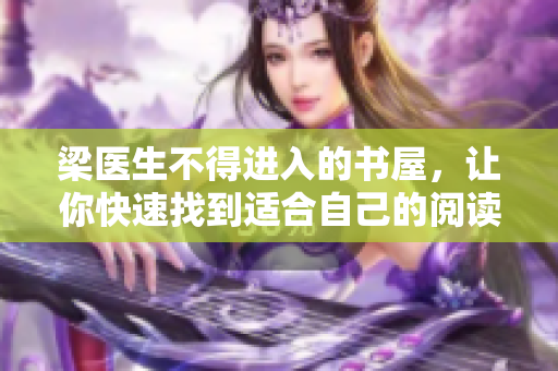 梁医生不得进入的书屋，让你快速找到适合自己的阅读材料