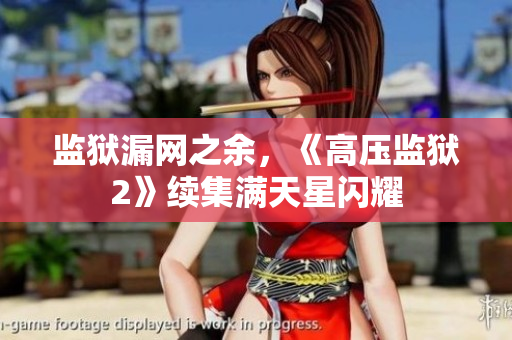 监狱漏网之余，《高压监狱2》续集满天星闪耀