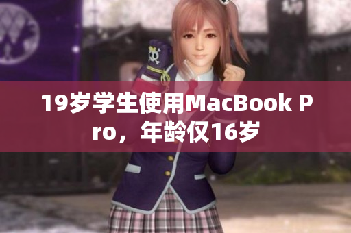 19岁学生使用MacBook Pro，年龄仅16岁