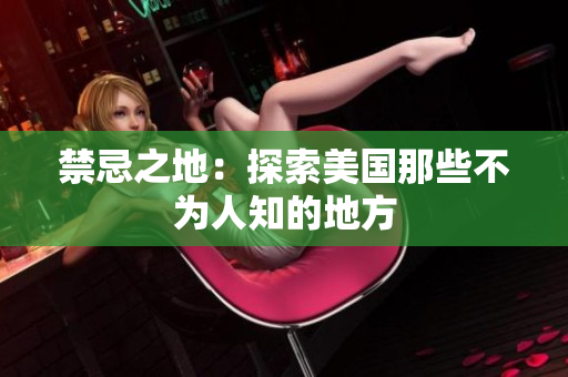 禁忌之地：探索美国那些不为人知的地方