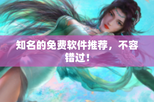 知名的免费软件推荐，不容错过！