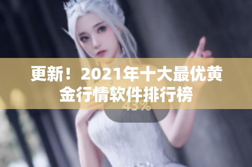 更新！2021年十大最优黄金行情软件排行榜