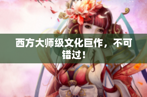 西方大师级文化巨作，不可错过！