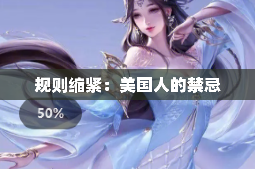 规则缩紧：美国人的禁忌