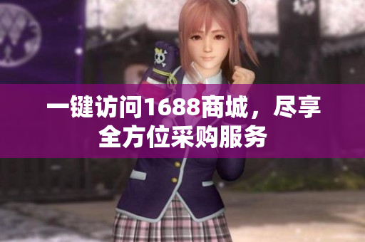 一键访问1688商城，尽享全方位采购服务