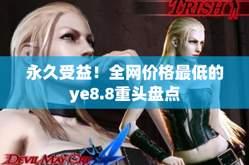 永久受益！全网价格最低的ye8.8重头盘点