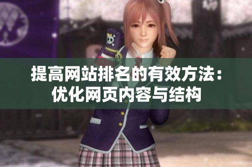 提高网站排名的有效方法：优化网页内容与结构