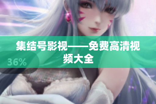 集结号影视——免费高清视频大全