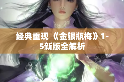 经典重现 《金银瓶梅》1-5新版全解析