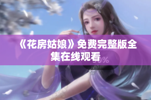 《花房姑娘》免费完整版全集在线观看