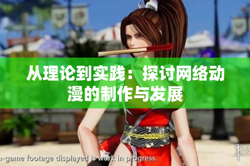 从理论到实践：探讨网络动漫的制作与发展