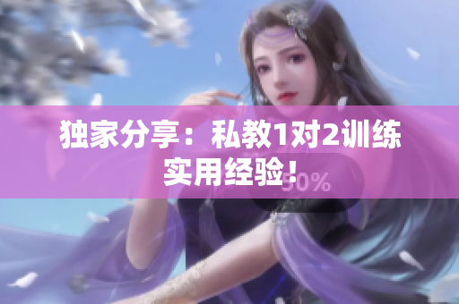 独家分享：私教1对2训练实用经验！